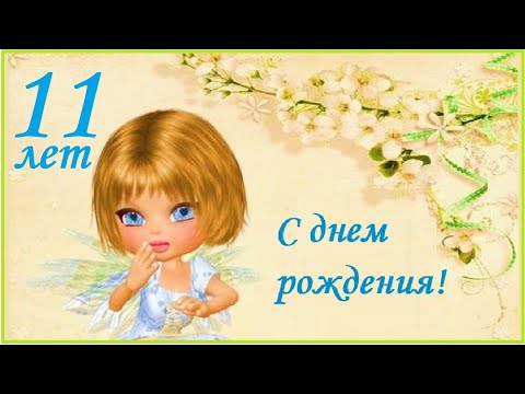 Картинка красивая яркая с днем рождения девочке 11 лет