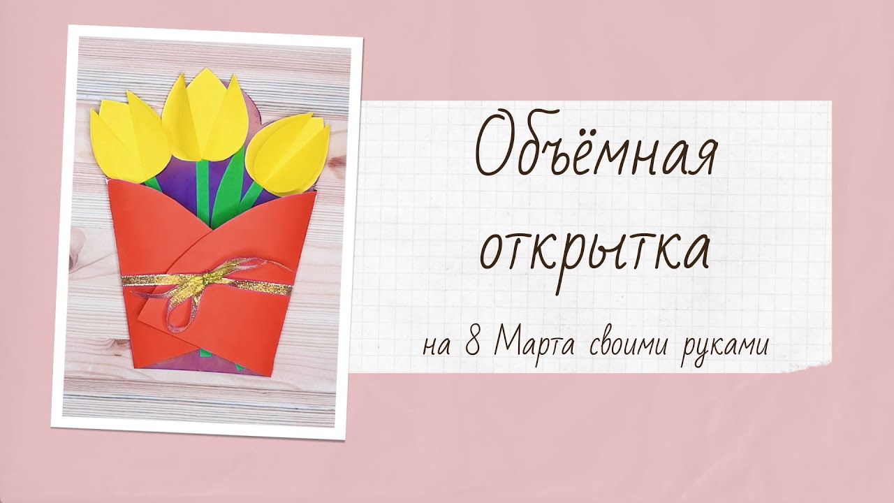 Открытка с 8 марта