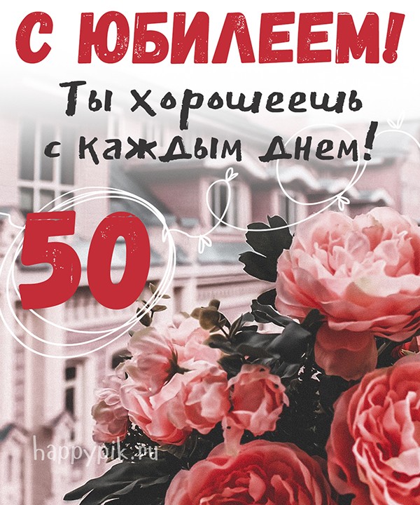 Открытка С Юбилеем 50 лет женщине скачать бесплатно