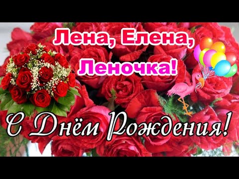 Лена, С Днем Рождения: картинки с надписями | Картинки Detki