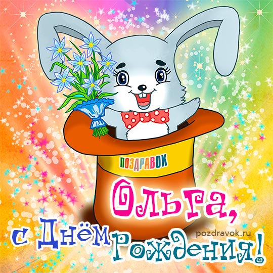 С днем рождения Ольга