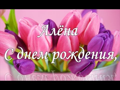 С днем рождения Алена