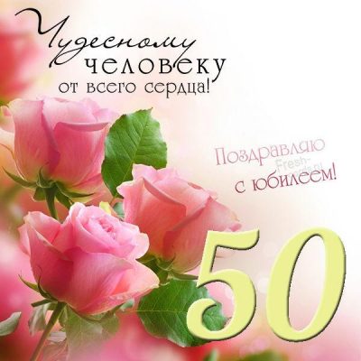 С Днем Рождения 50 Лет Мужчине