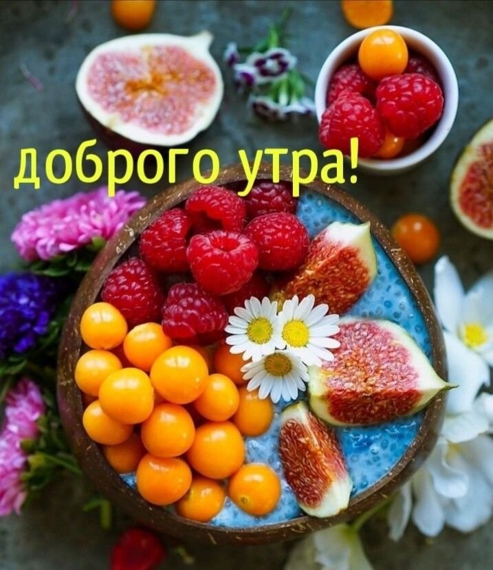 Картинки фрукты доброе утро