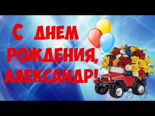 С днём рождения, Александр! 🎉 Очень красивое поздравление с