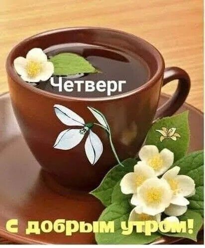 Картинка с четвергом 