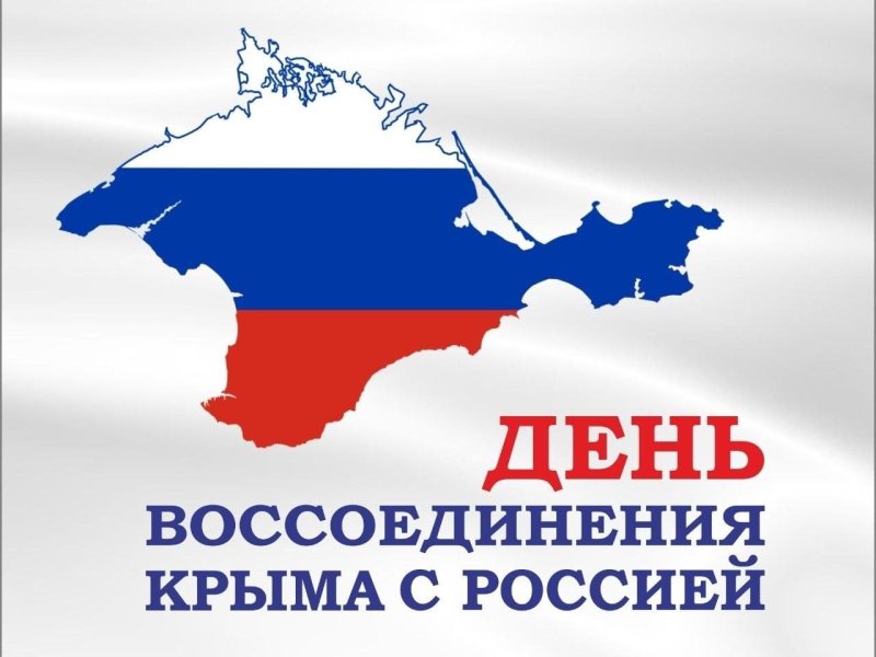 Красивые картинки с Днем воссоединения Крыма с Россией 