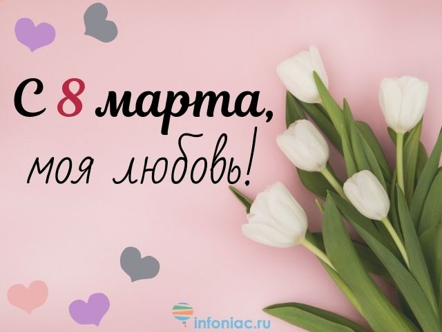 Поздравления с 8 марта любимой девушке