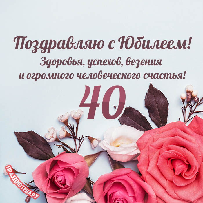 С ЮБИЛЕЕМ 40 ЛЕТ! 🌹С Днем Рождения