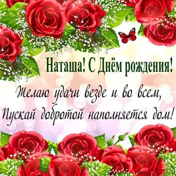 С Днем Рождения, Наташа !!!