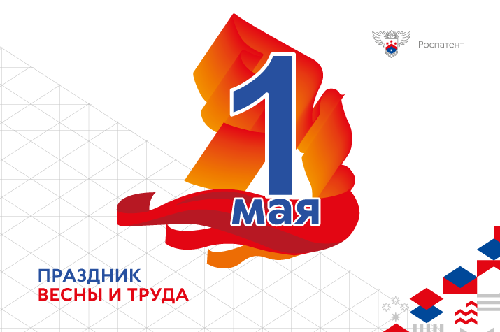 Поздравление с 1 Мая