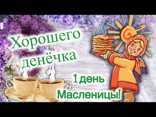 Масленица 2023 – поздравления с Масленицей в стихах