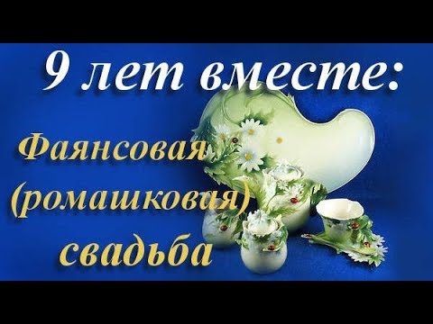 Годовщина свадьбы 9 лет: какая это