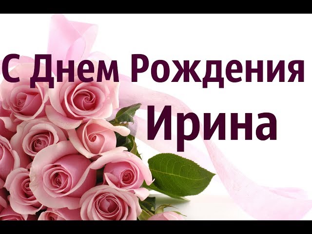 Ирина с Днем Рождения открытка скачать бесплатно