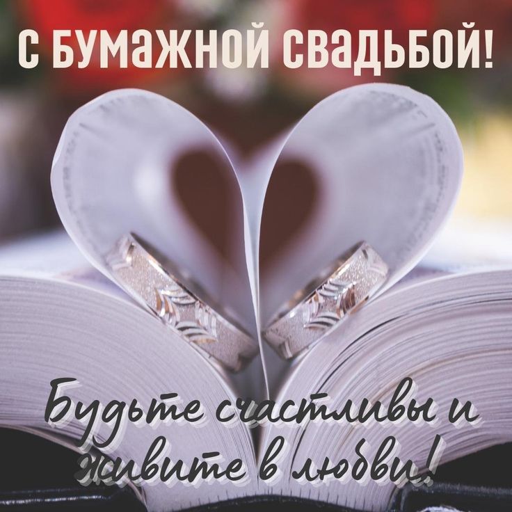 2 Года Свадьбы, Поздравление с Бумажной Свадьбой с годовщиной