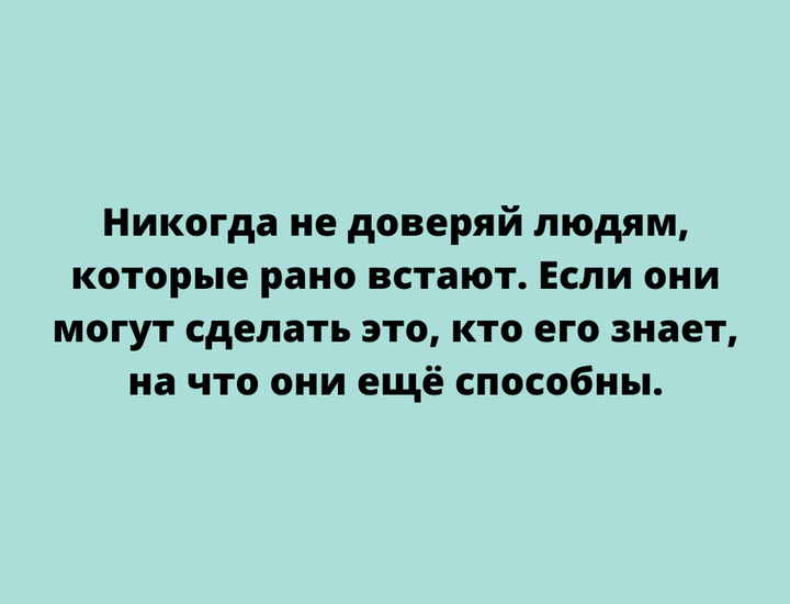 Кто рано встает, тому Бог дает!