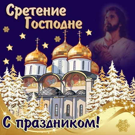 15 февраля Сретение Господне Красивое