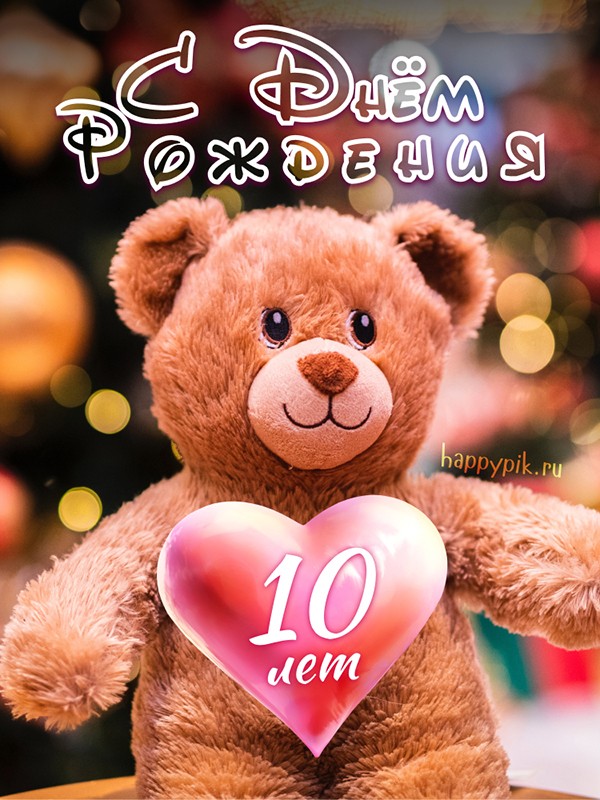 Пожелания с днем рождения 10 лет 🔥 BipBap.ru