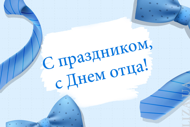 День отца 20 октября 2024 года: праздничные открытки и