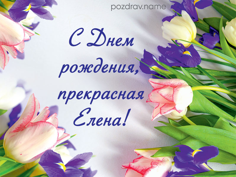 Картинки с днем рождения Елена 