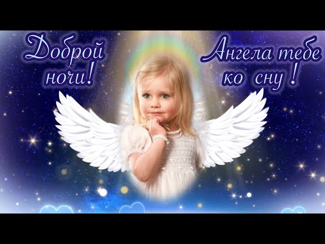 Спокойной ночи! — картинки с ангелочками 👼, открытки