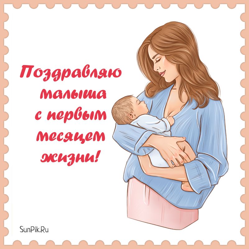 Открытка с днем рождения 1 месяц