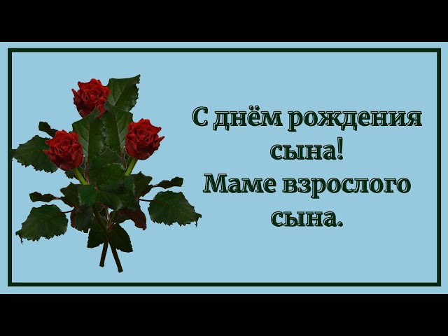 Картинки цветы с днем рождения сына маме 