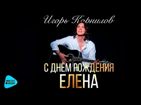 Открытка открытки с днем рождения лена