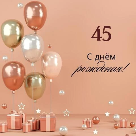 Открытки с юбилеем 45 лет женщине | С юбилеем, Поздравление