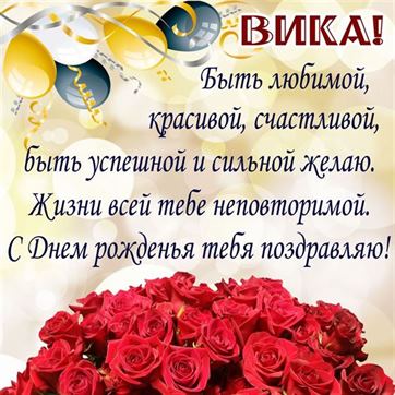 Поздравления и открытки: Вика, с Днём Рождения! 💝 +