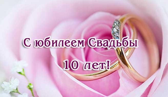 Что подарить на 10 лет свадьбы 