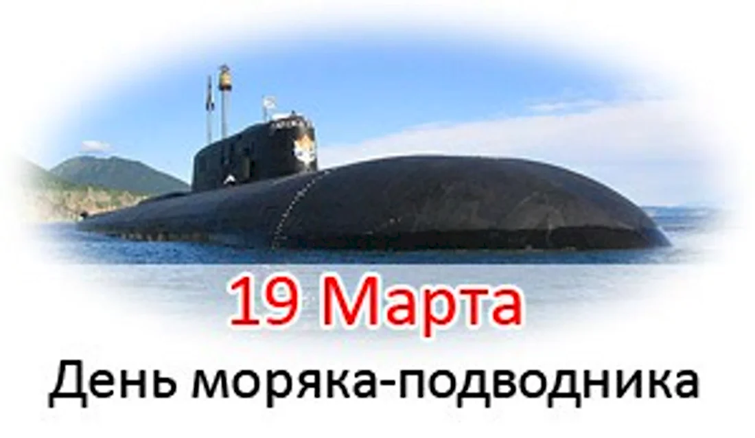 19 марта День моряка