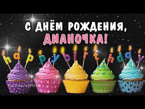 Любимая внучка Диана с днем рождения открытка поздравление