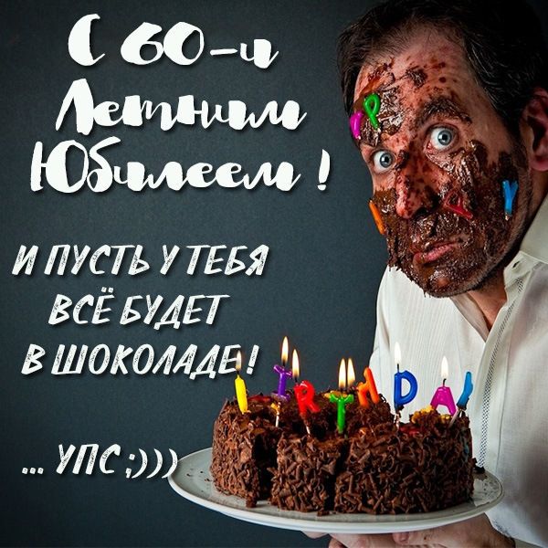 Прикольные поздравления с 60летием 