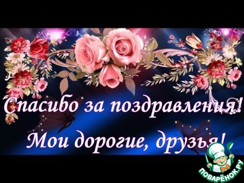 Спасибо всем за поздравления!: Дневник пользователя АленкаВ