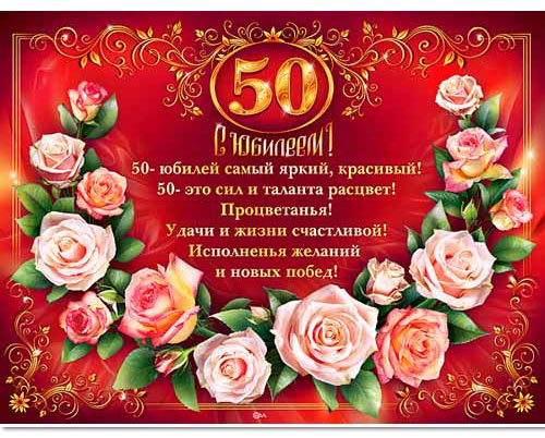 Открытки 50 лет открытки с юбилеем 50 лет