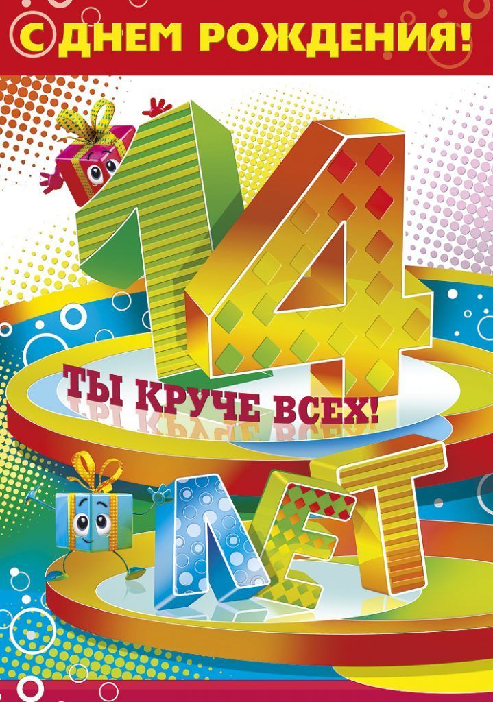 С Днем Рождения!!! 14 лет!!!