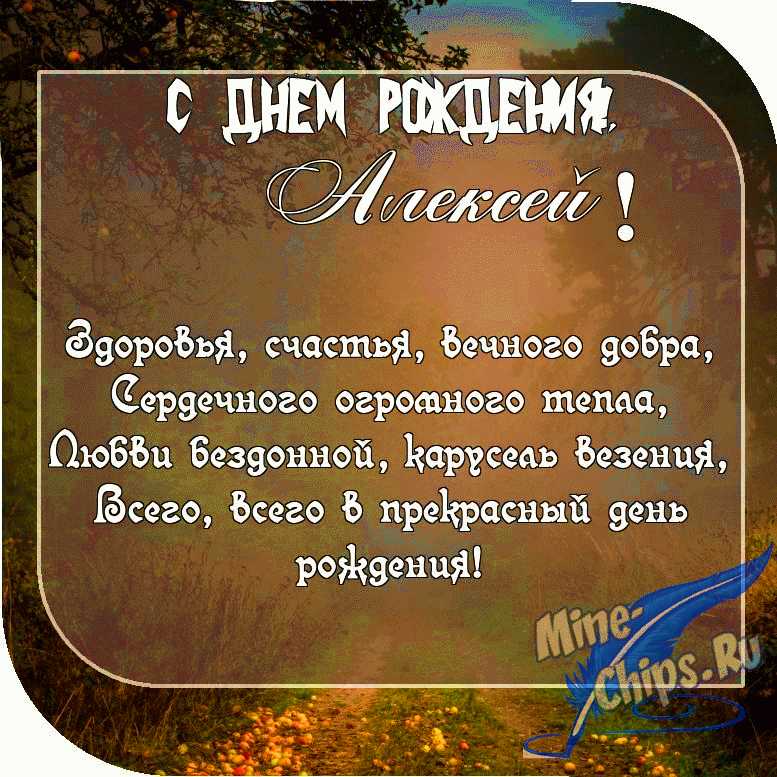 Открытки с днем рождения Алексей самые красивые Картинки гифы