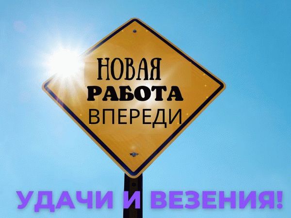 Пожелания успехов в работе своими словами 🔥 BipBap.ru