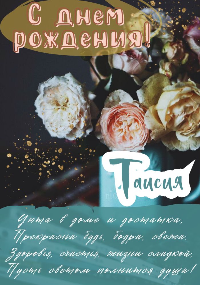 Таечка, с днем рождения! Счастья,здоровья, всего самого