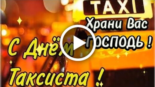 День Водителя! День автомобилиста! 