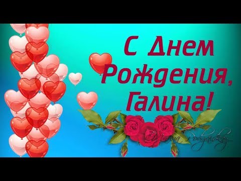 Самое Красивое Поздравление Для Галины С Днем Рождения!