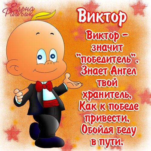 Виктор, тебя поздравляю!