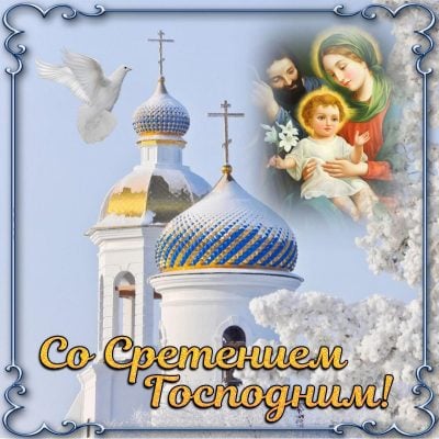 Открытки с праздником сретения