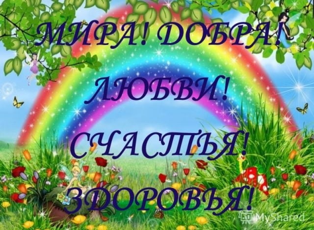 🌺 Здоровья, мира и добра