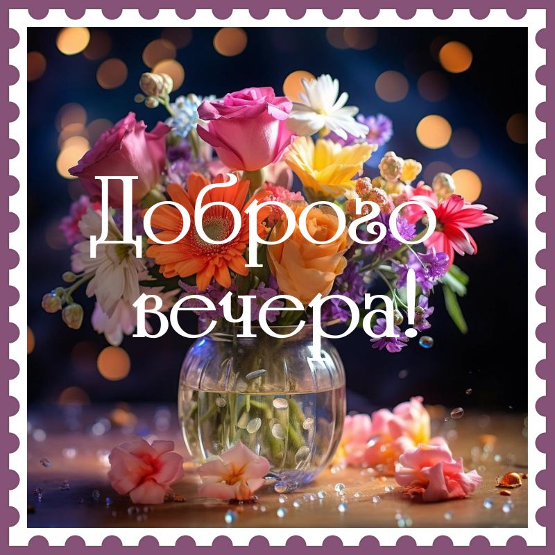 Добрый вечер ! Доброго Приятного вечера