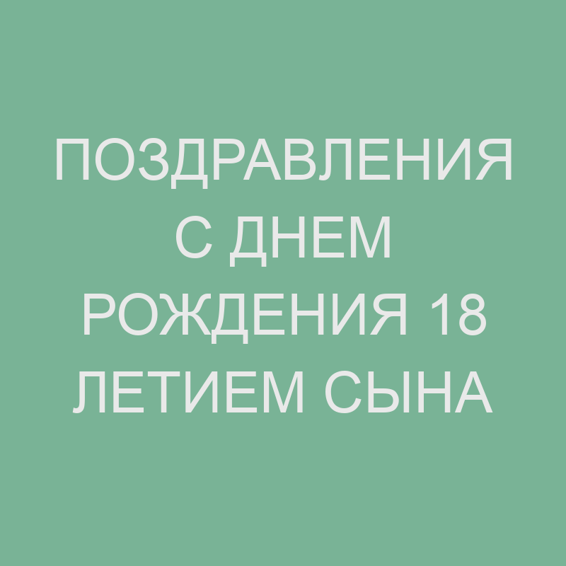 Поздравление с 18