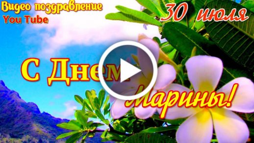 открытки с днём рождения марине