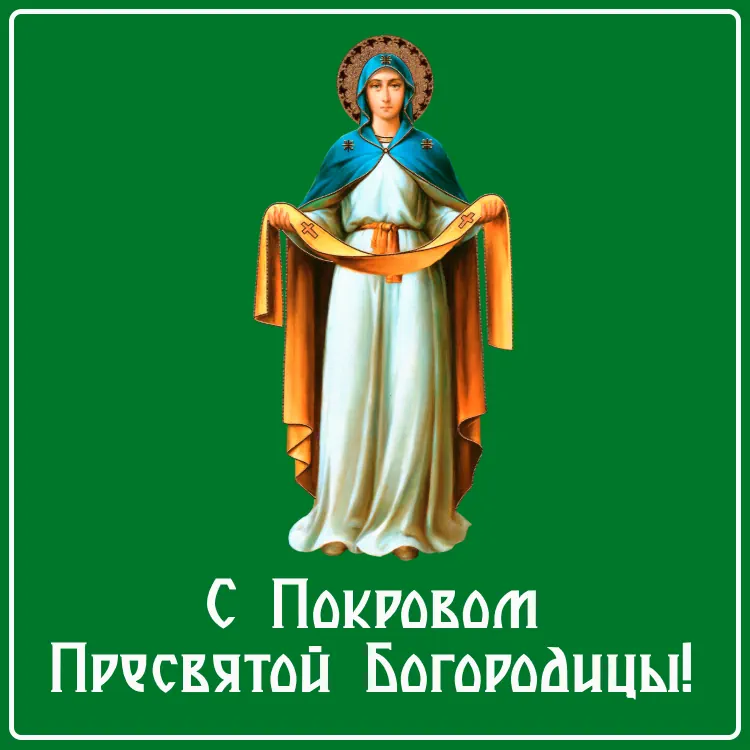 Покров Пресвятой Богородицы: Поздравления, смс и открытки на