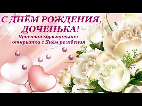 Открытка любимой доченьке в тюльпанах. С ДНЁМ РОЖДЕНИЯ!